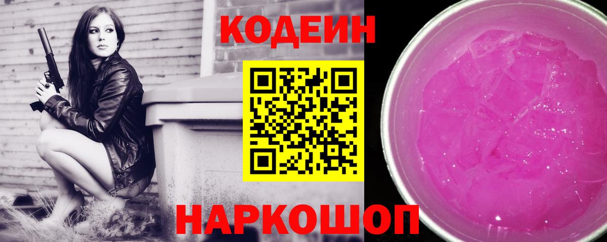 Кодеиновый сироп Lean Purple Drank Кисловодск